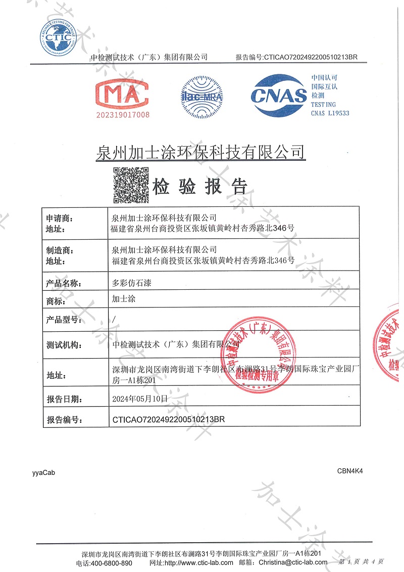 加士涂-多彩仿石漆檢驗(yàn)報(bào)告_1