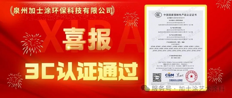 加士涂藝術(shù)漆正式通過(guò)3C認(rèn)證！高標(biāo)準(zhǔn)引領(lǐng)產(chǎn)品品質(zhì)進(jìn)階里程碑